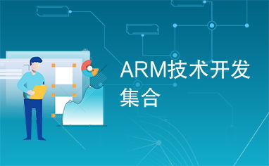 ARM 技術(shù)開發(fā) 革新與未來趨勢